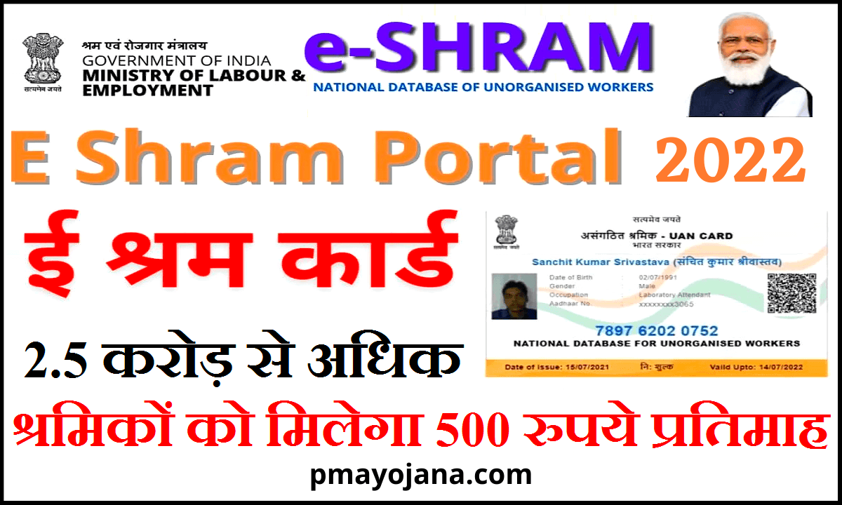 e Shram Card Self Registration 2022 | ई श्रमिक कार्ड ऑनलाइन रजिस्ट्रेशन