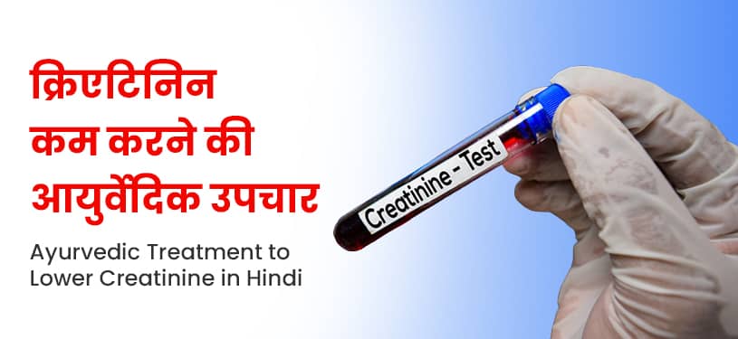 क्रिएटिनिन कम करने की आयुर्वेदिक उपचार Ayurvedic Treatment to Lower Creatinine in Hindi