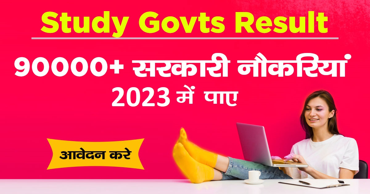 Govt Jobs 2023 : सरकारी नौकरी, भारत में गवर्नमेंट जॉब नोटिफिकेशन यहाँ प्राप्त करें