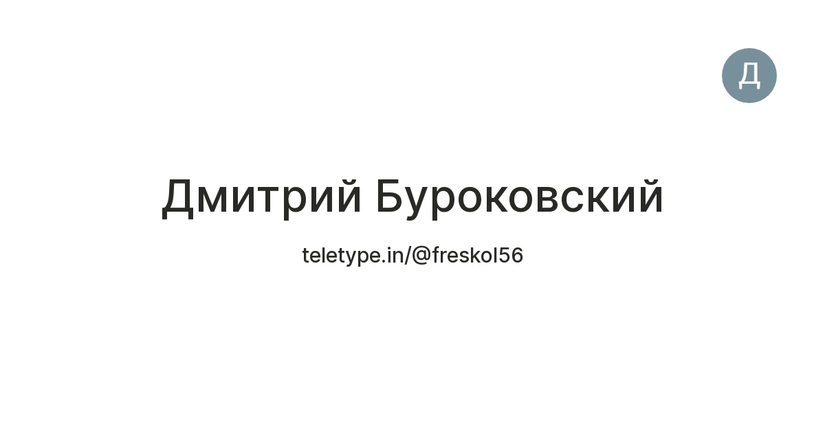 Дмитрий Буроковский — Teletype